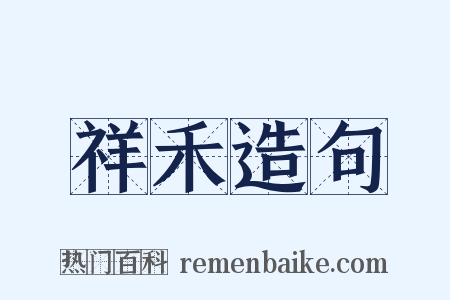 祥禾造句是什么意思的图片